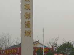 -南京枫彩漫城