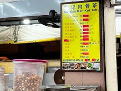 -新记肉骨茶