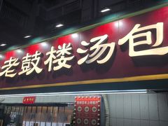 -老鼓楼汤包(太平门店)