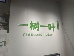 -一树一叶·福建茶档(石鼓路店)