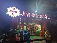 -丹东特色烤肉(学府路一部店)