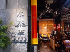 门面-水木苼 蔬食料理