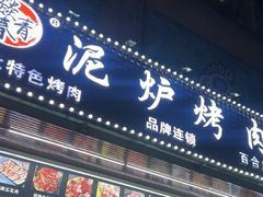 -燚青春东北泥炉烤肉(百合店)
