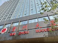 -贵州大厦贵州厅(樱花园西街店)