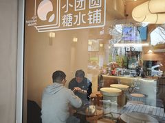 -小团圆糖水铺(襄阳南路店)