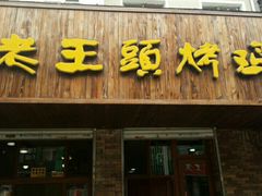 门面-老王头烤鸡(建大四小区店)
