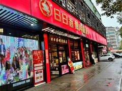 -日日香卤鹅饭店·澄海狮头鹅(澄海店)