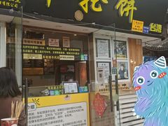 门面-味正点车轮饼可丽饼(南禅寺店)