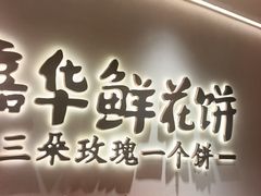 -嘉华鲜花饼(四方街旗舰店)