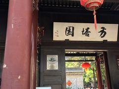 -常熟方塔园