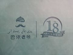 -巴依老爷新疆美食(工体旗舰店)