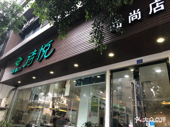 诗悦轻奢沙龙(品尚店)图片 第7张