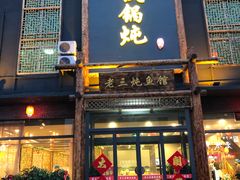 门面-铁锅炖灶台鱼老三炖鱼馆