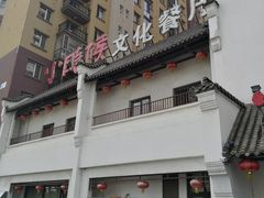-小时候文化餐厅(盘山店)