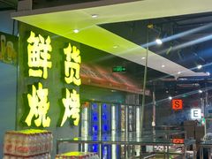 -生火火·小炉子炭烤(金楠天街总店)