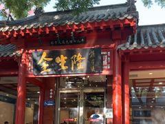 -金生隆(六铺炕店)