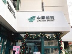 -中国邮政(淮海中路)