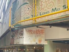 -玲又珑美食(盘福路店)