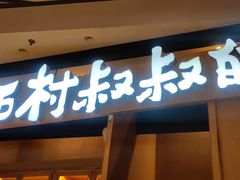 -西村叔叔的店·面包·甜品·蛋糕(清河万象汇店)