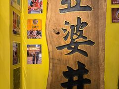 -亞婆井·劲抽面食(铂顿城店)