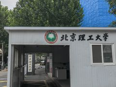 -北京理工大学(中关村校区)