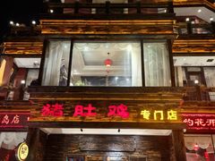 -大匠工房古船木艺术餐厅·猪肚鸡专门店(长白仙岛店)
