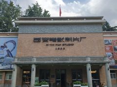 -西安电影制片厂