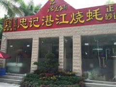 android_upload_pic-忠记湛江烧蚝店