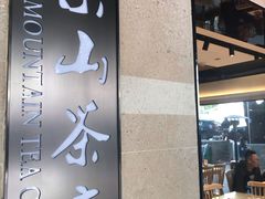门面-东山茶寮(新安店)