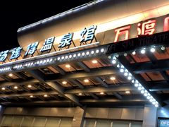 -汤连得温泉馆(宝山店)