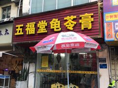 -五福堂龟苓膏(河东北山店)