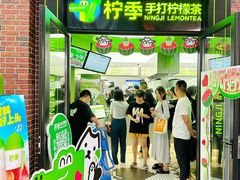 -柠季·手打柠檬茶(吴江路店)