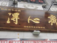 -得心斋(国瑞升平里店)