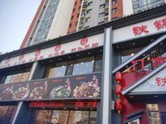 -门家大院铁锅炖(东北大马路店)