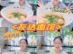 -友达面馆(广州总店)