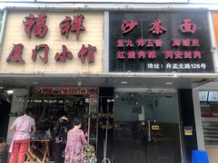 门面-福祥厦门小馆(舟孟北路店)