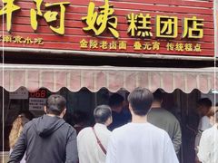 门面-许阿姨糕团店(南京总店)