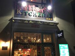 门面-Kitchen·Y洋厨房西餐厅(王府壹号店)