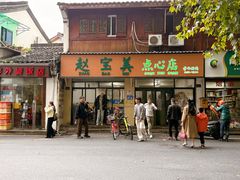-赵宝美煎包店