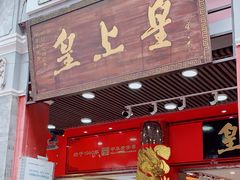 门面-皇上皇腊味店(下九路店)