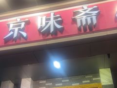 -京味斋·烤鸭·北京菜(安贞店)
