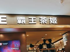 -霸王茶姬(上海恒基名人店)