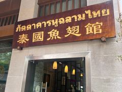 -阿诺泰·泰国餐厅(紫荆店)
