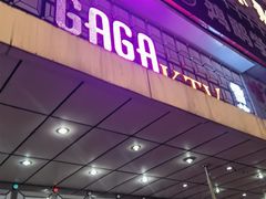 -GAGA主题量贩式KTV平价店(工大店)