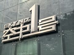 -南海渔村·空中一号