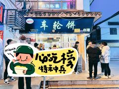 -味正点车轮饼可丽饼(南禅寺店)