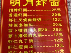 菜单-明月虾面(厦禾路店)