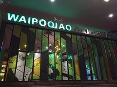 -涌上外婆桥(慈溪店)