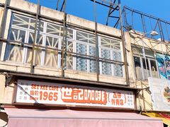 -世记咖啡(氹仔外卖店)