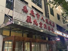 -湘中缘·湖南菜(娄底驻京办店)